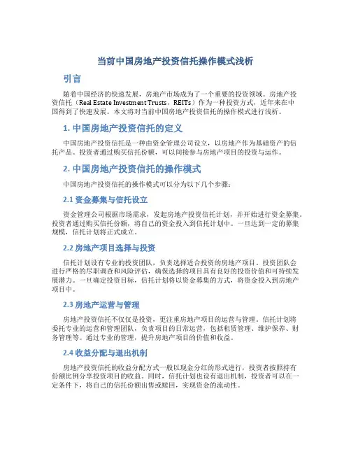 浅析当前中国房地产投资信托操作模式