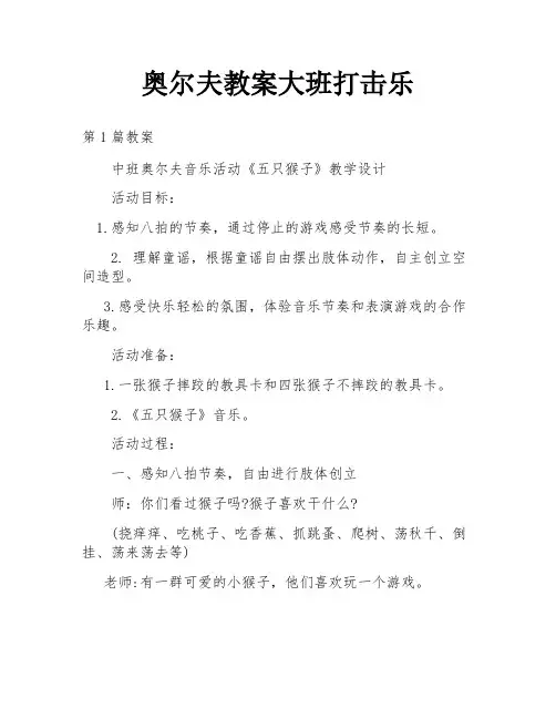 奥尔夫教案大班打击乐