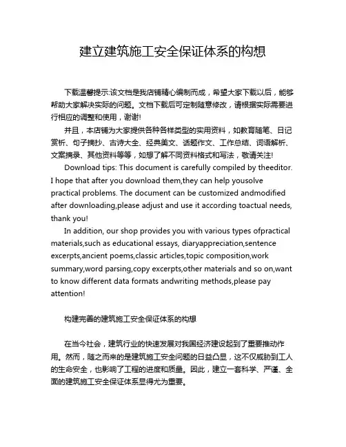 建立建筑施工安全保证体系的构想
