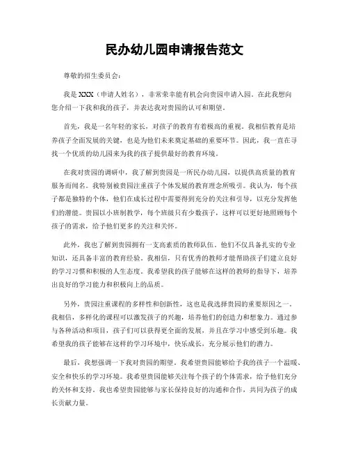 民办幼儿园申请报告范文