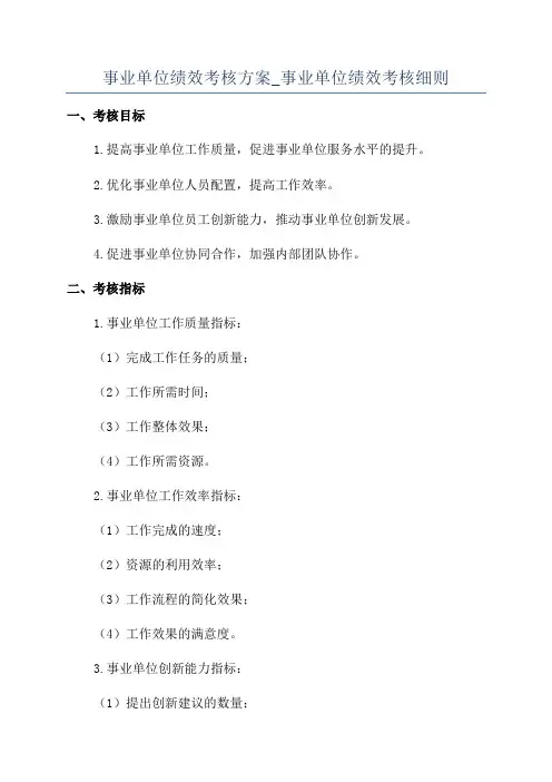 事业单位绩效考核方案_事业单位绩效考核细则