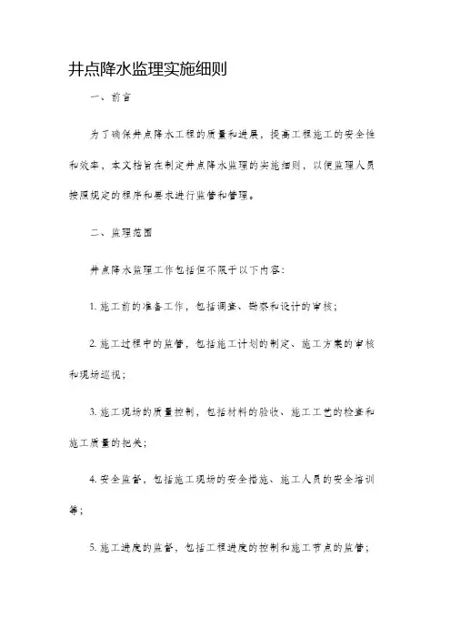井点降水监理实施细则