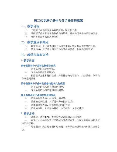 高二化学原子晶体与分子晶体的教案