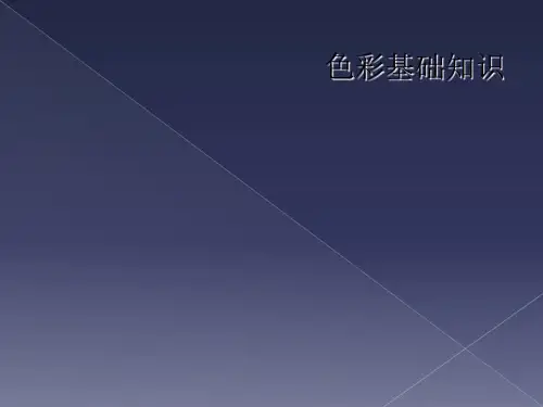 色彩基础知识