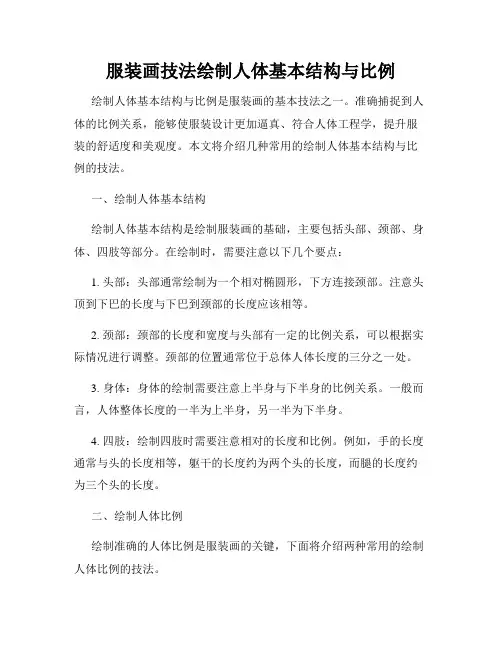 服装画技法绘制人体基本结构与比例
