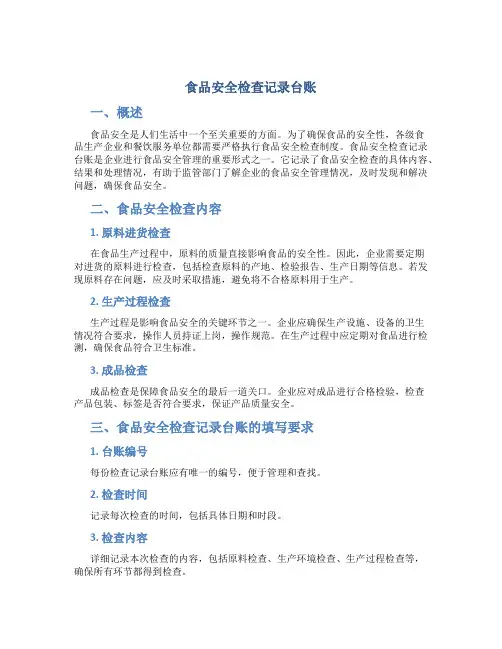 食品安全检查记录台账