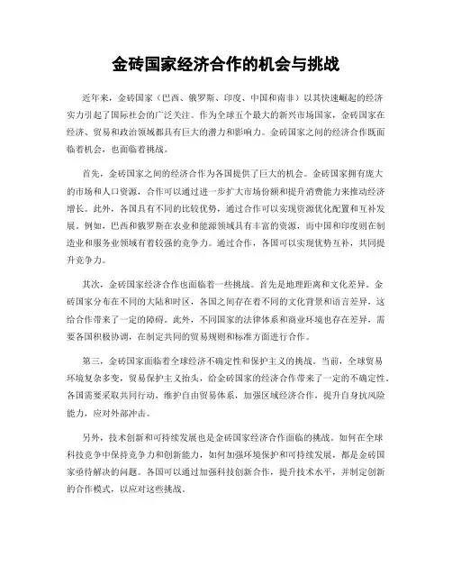 金砖国家经济合作的机会与挑战