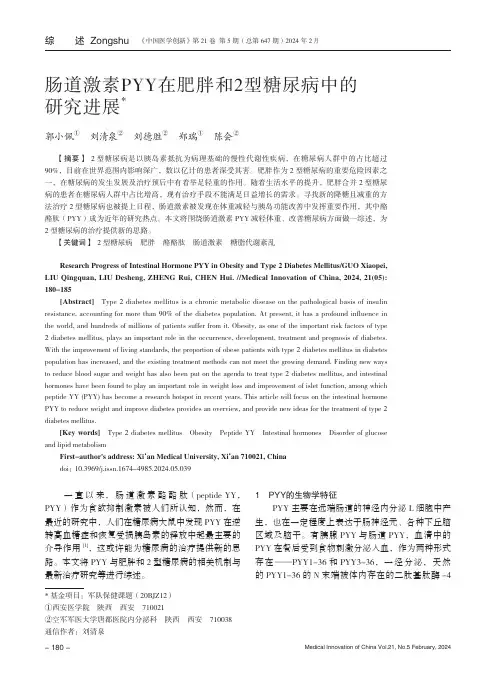 肠道激素PYY在肥胖和2型糖尿病中的研究进展