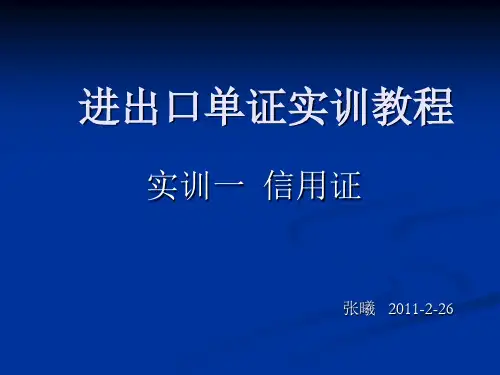 实训一：信用证