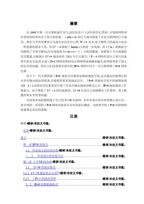 自-IPv6网络毕业论文精简版 