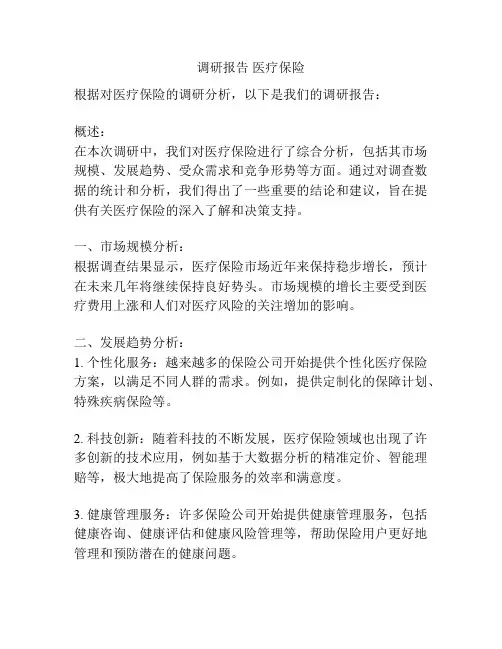 调研报告 医疗保险