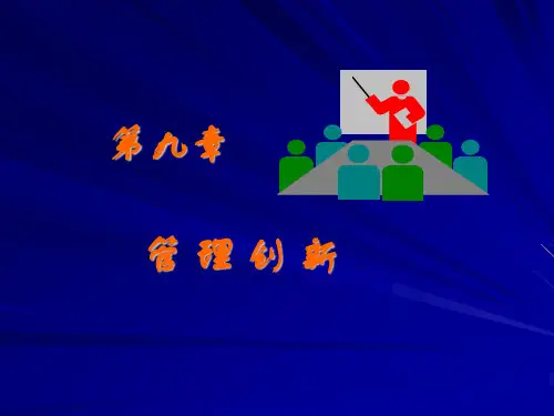 第九章  管理创新  《管理学基础》PPT课件