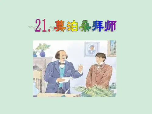 《莫泊桑拜师》PPT课件
