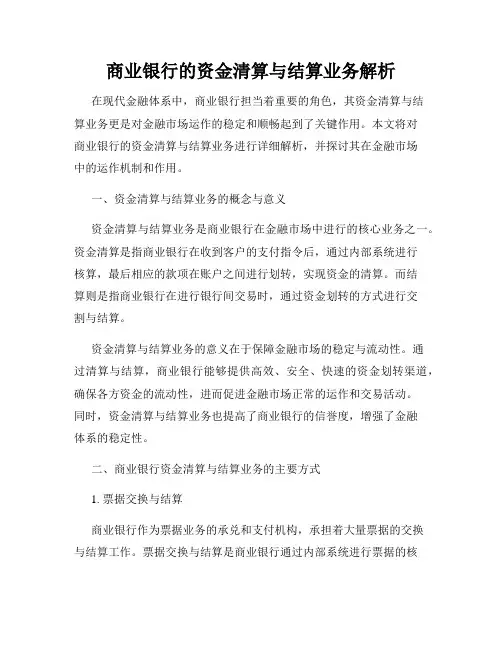 商业银行的资金清算与结算业务解析