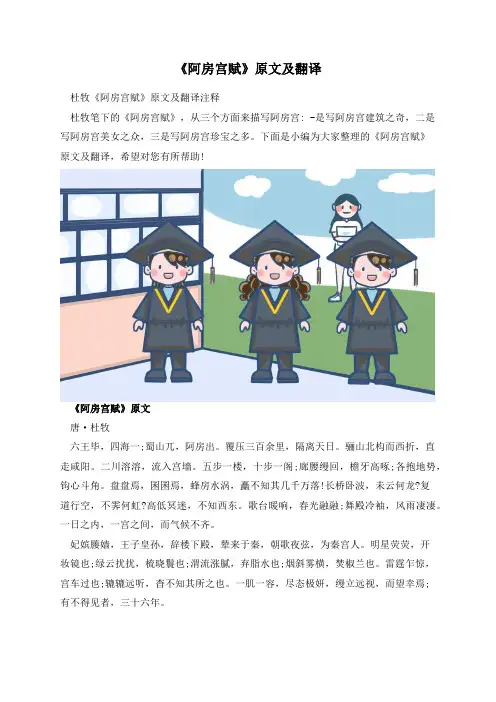 《阿房宫赋》原文及翻译