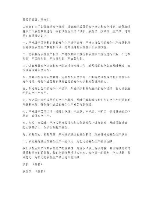 班组五大员的安全承诺书
