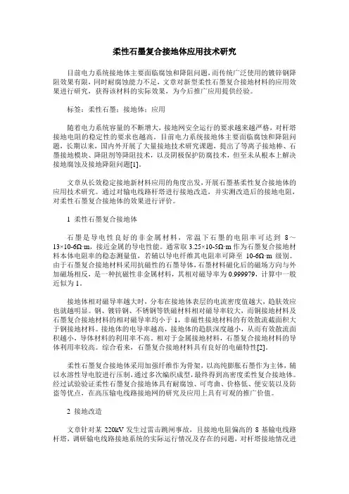 柔性石墨复合接地体应用技术研究