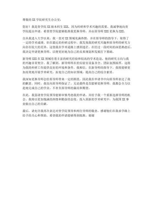 本科换导师申请书模板范文
