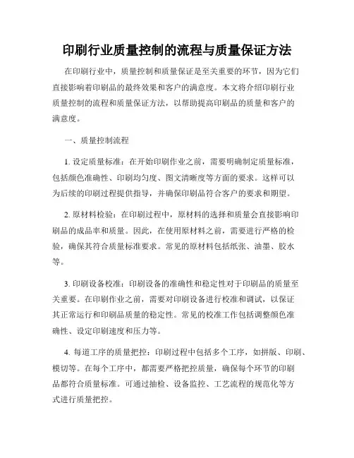 印刷行业质量控制的流程与质量保证方法