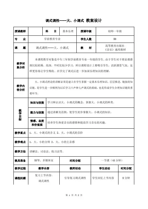 大小调式教案