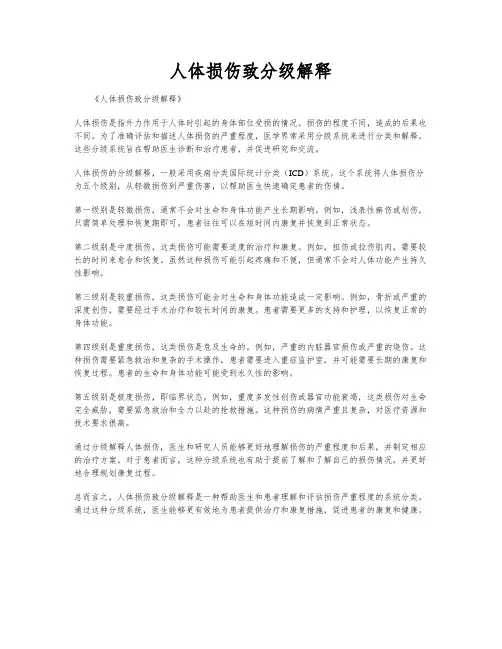 人体损伤致分级解释