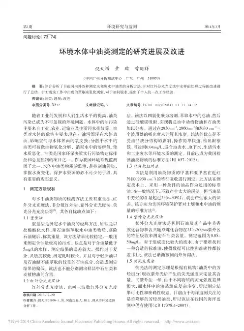 环境水体中油类测定的研究进展及改进