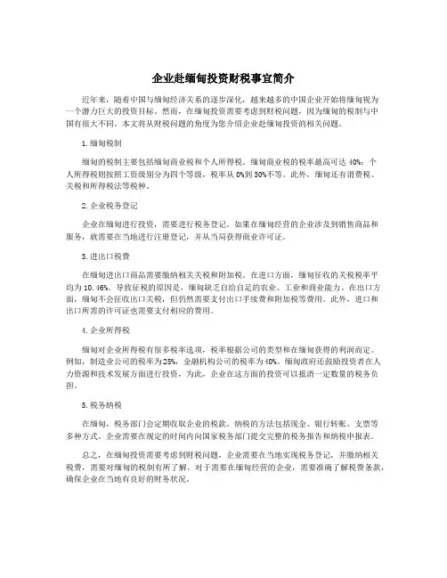 企业赴缅甸投资财税事宜简介