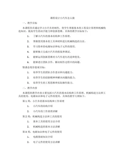 课程设计小汽车怎么做