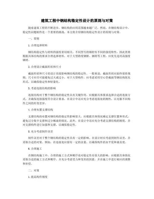 建筑工程中钢结构稳定性设计的原则与对策