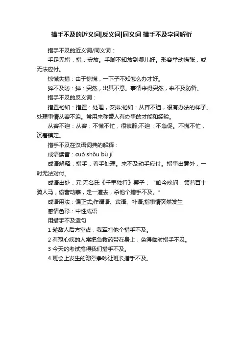 措手不及的近义词反义词同义词措手不及字词解析