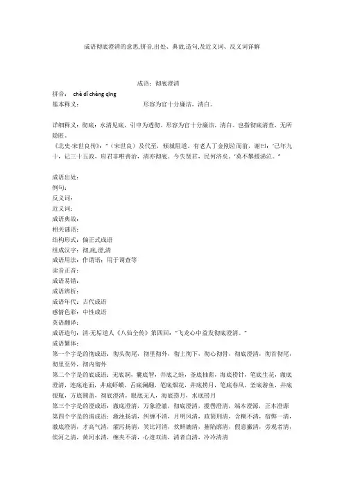 成语【彻底澄清】的意思,拼音,出处、典故,造句,及近义词、反义词详解