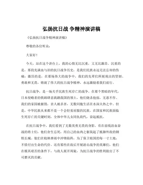 弘扬抗日战 争精神演讲稿