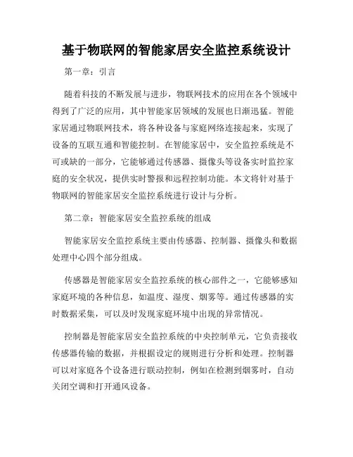 基于物联网的智能家居安全监控系统设计