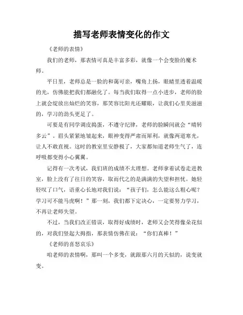 描写老师表情变化的作文