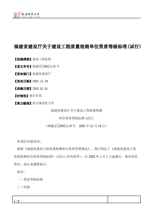 福建省建设厅关于建设工程质量检测单位资质等级标准(试行)