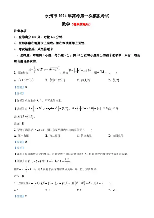 湖南省永州市2023-2024学年高三上学期第一次模拟检测数学试题(解析版)