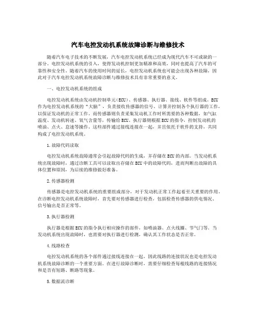 汽车电控发动机系统故障诊断与维修技术