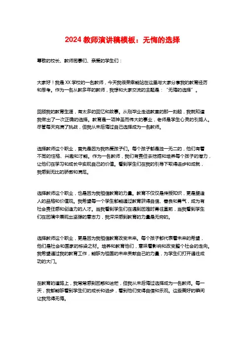 2024教师演讲稿模板：无悔的选择