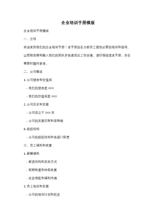 企业培训手册模版