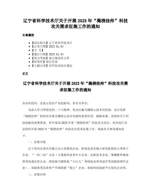 辽宁省科学技术厅关于开展2023年“揭榜挂帅”科技攻关需求征集工作的通知