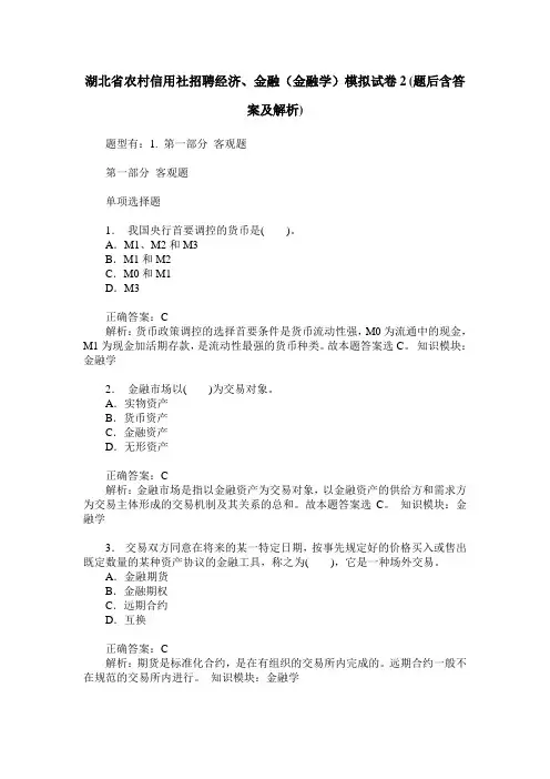 湖北省农村信用社招聘经济、金融(金融学)模拟试卷2(题后含答案及解析)