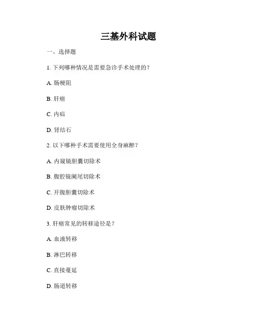 三基外科试题