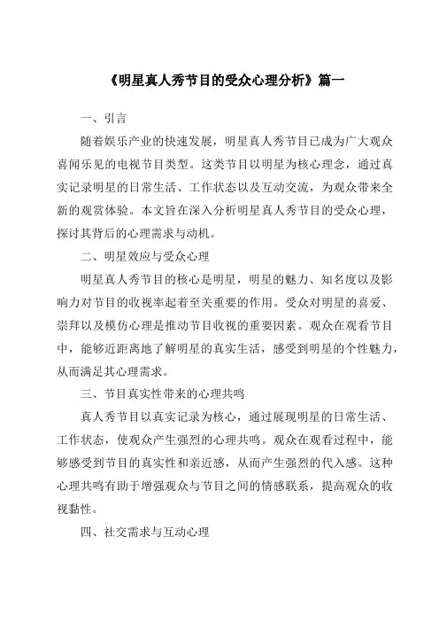 《2024年明星真人秀节目的受众心理分析》范文