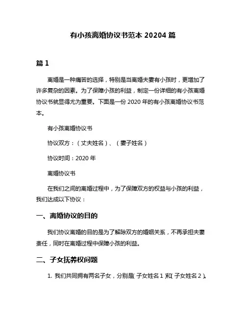 有小孩离婚协议书范本20204篇
