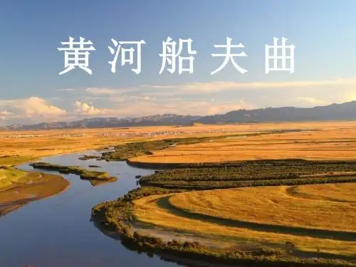 人教版音乐七年级下册      黄河船夫曲 课件