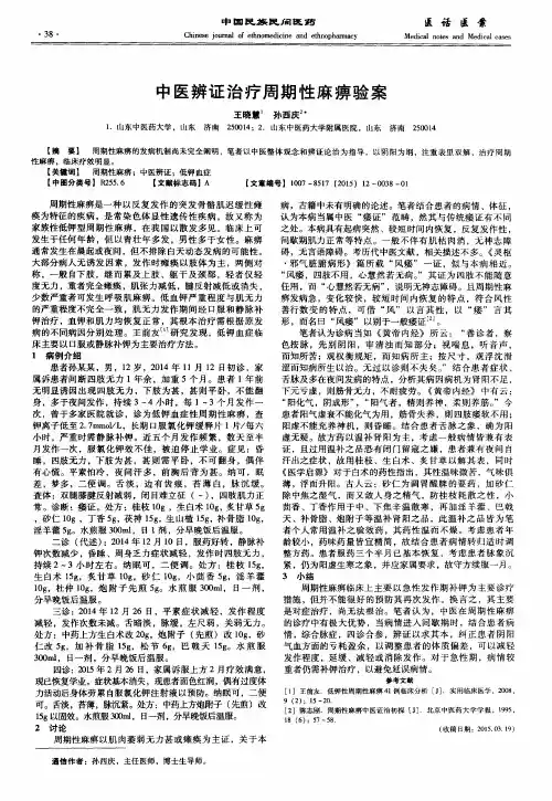 中医辨证治疗周期性麻痹验案