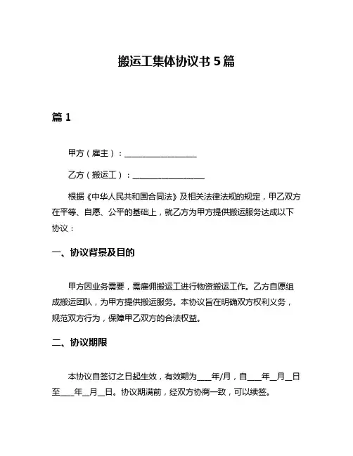 搬运工集体协议书5篇