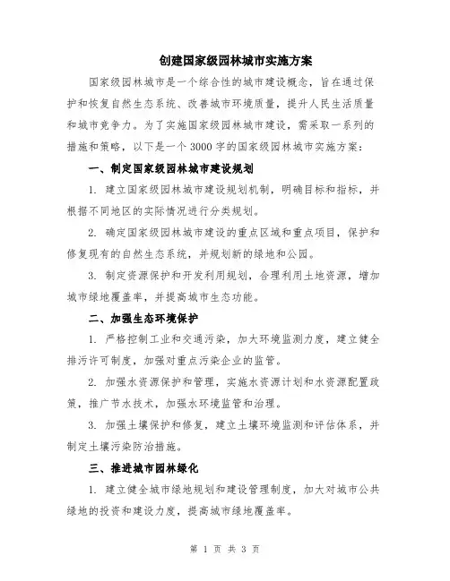 创建国家级园林城市实施方案