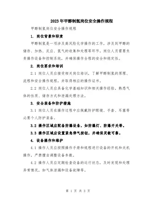 2023年甲醇制氢岗位安全操作规程