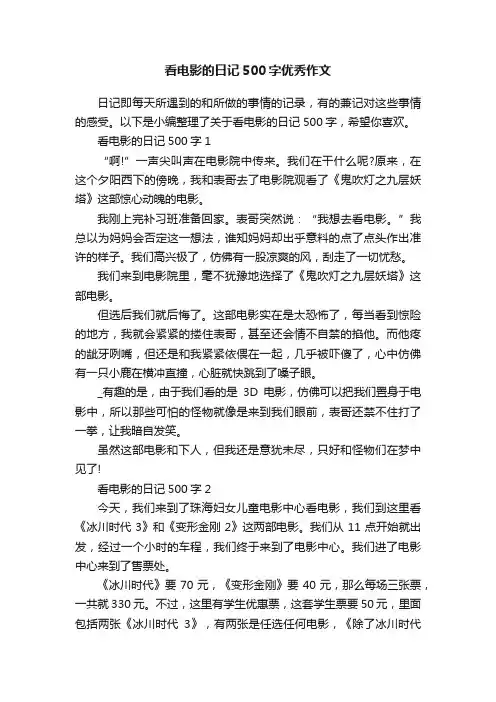 看电影的日记500字优秀作文